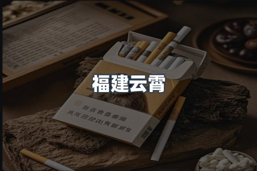 福建云霄